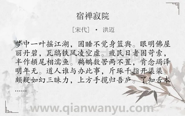 《宿禅寂院》作者是宋代的洪迈.诗词全文约共192字.