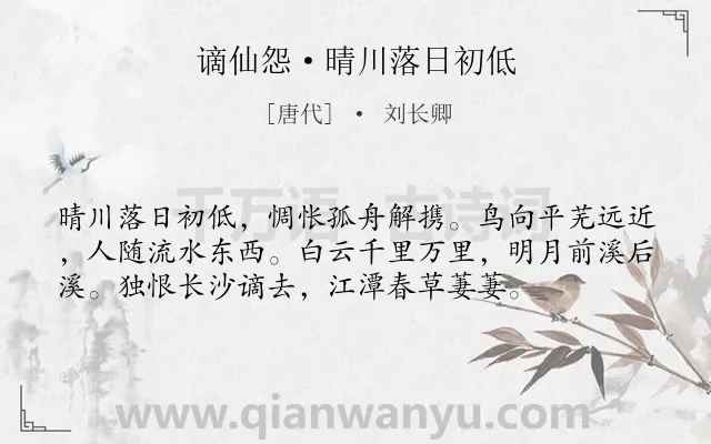 《谪仙怨·晴川落日初低》作者是唐代的刘长卿.本诗词属于婉约;送别;写景;思念;友情类诗词.诗词全文约共56字. 《谪仙怨·晴川落日初低》作者是唐代的刘长卿.本诗词属于婉约;送别;写景;思念;友情类诗词.诗词全文约共56字.