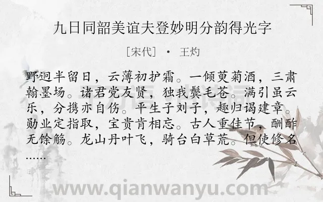 《九日同韶美谊夫登妙明分韵得光字》作者是宋代的王灼.诗词全文约共120字.