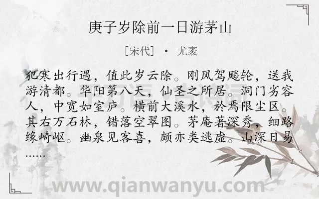 《庚子岁除前一日游茅山》作者是宋代的尤袤.诗词全文约共228字.