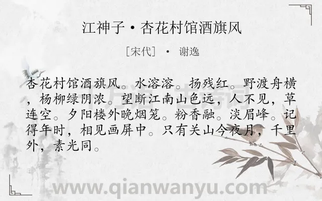 《江神子·杏花村馆酒旗风》作者是宋代的谢逸.本诗词属于宋词三百首;写景;怀人类诗词.诗词全文约共86字. 《江神子·杏花村馆酒旗风》作者是宋代的谢逸.本诗词属于宋词三百首;写景;怀人类诗词.诗词全文约共86字.