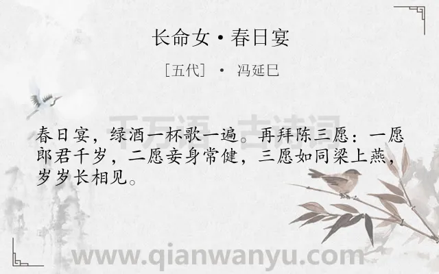 《长命女·春日宴》作者是五代的冯延巳.本诗词属于宋词三百首;婉约;夫妻;饮酒;祝愿;恋情类诗词.诗词全文约共46字. 《长命女·春日宴》作者是五代的冯延巳.本诗词属于宋词三百首;婉约;夫妻;饮酒;祝愿;恋情类诗词.诗词全文约共46字.