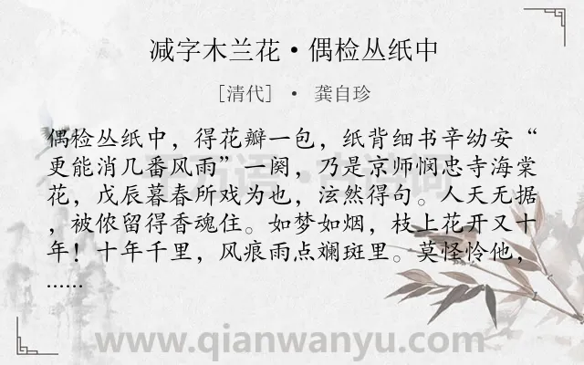 《减字木兰花·偶检丛纸中》作者是清代的龚自珍.本诗词属于婉约;落花;抒怀类诗词.诗词全文约共108字. 《减字木兰花·偶检丛纸中》作者是清代的龚自珍.本诗词属于婉约;落花;抒怀类诗词.诗词全文约共108字.