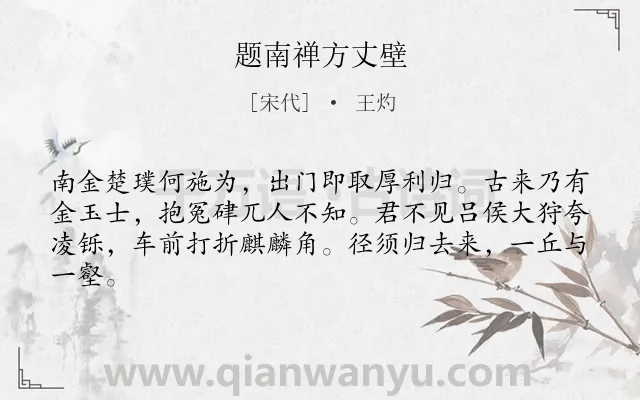 《题南禅方丈壁》作者是宋代的王灼.诗词全文约共63字.