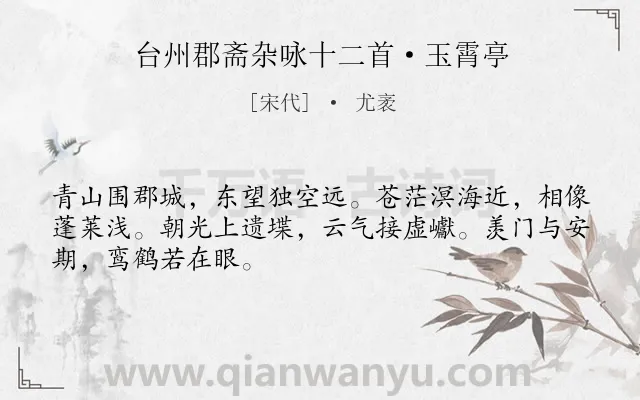 《台州郡斋杂咏十二首·玉霄亭》作者是宋代的尤袤.诗词全文约共48字.