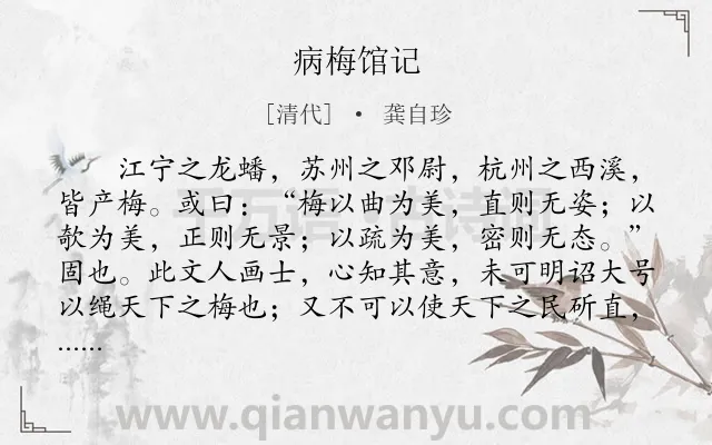 《病梅馆记》作者是清代的龚自珍.本诗词属于高中文言文;哲理;咏物;寓人类诗词.诗词全文约共336字. 《病梅馆记》作者是清代的龚自珍.本诗词属于高中文言文;哲理;咏物;寓人类诗词.诗词全文约共336字.