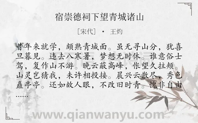 《宿崇德祠下望青城诸山》作者是宋代的王灼.诗词全文约共120字.