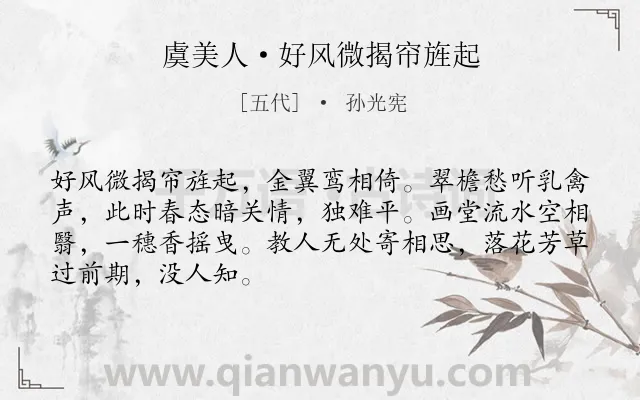 《虞美人·好风微揭帘旌起》作者是五代的孙光宪.本诗词属于女子;思念类诗词.诗词全文约共68字. 《虞美人·好风微揭帘旌起》作者是五代的孙光宪.本诗词属于女子;思念类诗词.诗词全文约共68字.