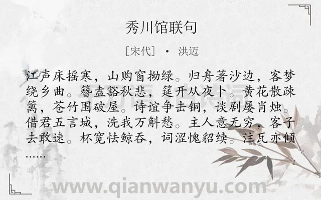 《秀川馆联句》作者是宋代的洪迈.诗词全文约共600字. 《秀川馆联句》作者是宋代的洪迈.诗词全文约共600字.