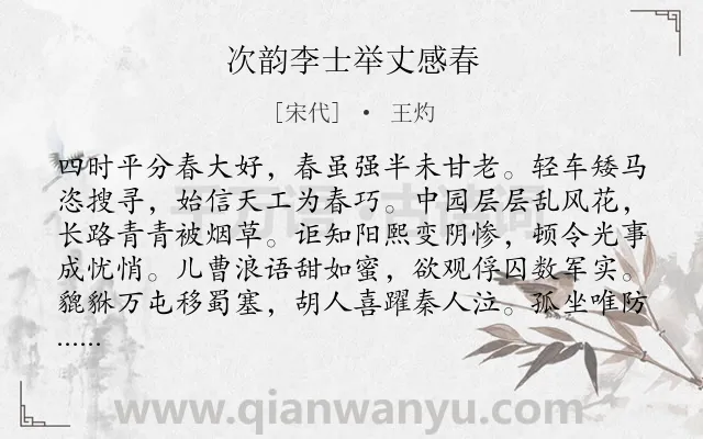 《次韵李士举丈感春》作者是宋代的王灼.诗词全文约共127字.