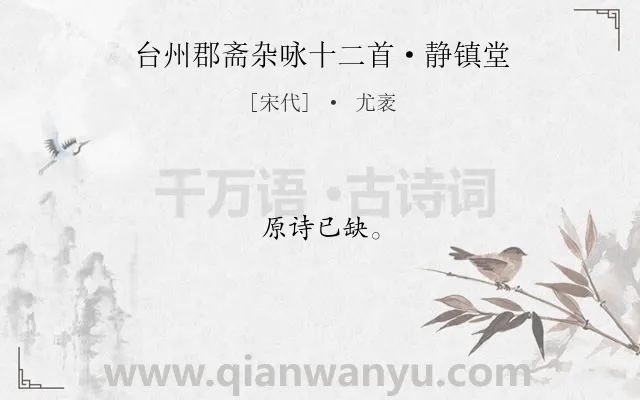 《台州郡斋杂咏十二首·静镇堂》作者是宋代的尤袤.诗词全文约共5字.