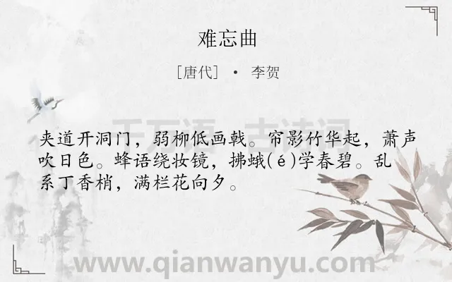 《难忘曲》作者是唐代的李贺.本诗词属于女子;抒怀;孤寂类诗词.诗词全文约共51字. 《难忘曲》作者是唐代的李贺.本诗词属于女子;抒怀;孤寂类诗词.诗词全文约共51字.