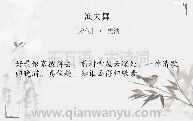 《渔夫舞》作者是宋代的史浩.诗词全文约共36字.