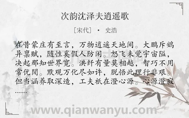 《次韵沈泽夫逍遥歌》作者是宋代的史浩.诗词全文约共336字. 《次韵沈泽夫逍遥歌》作者是宋代的史浩.诗词全文约共336字.