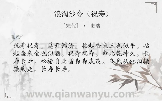 《浪淘沙令（祝寿）》作者是宋代的史浩.诗词全文约共69字.