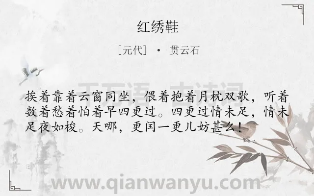 《红绣鞋》作者是元代的贯云石.本诗词属于女子;爱情类诗词.诗词全文约共57字. 《红绣鞋》作者是元代的贯云石.本诗词属于女子;爱情类诗词.诗词全文约共57字.