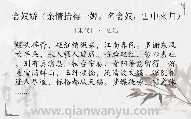 《念奴娇（亲情拾得一婢，名念奴，雪中来归）》作者是宋代的史浩.诗词全文约共120字.