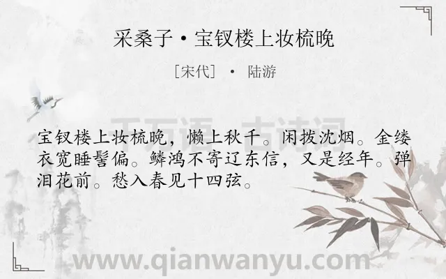 《采桑子·宝钗楼上妆梳晚》作者是宋代的陆游.本诗词属于婉约;写人;相思类诗词.诗词全文约共52字. 《采桑子·宝钗楼上妆梳晚》作者是宋代的陆游.本诗词属于婉约;写人;相思类诗词.诗词全文约共52字.