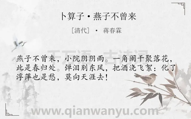 《卜算子·燕子不曾来》作者是清代的蒋春霖.本诗词属于婉约;愁苦;写景类诗词.诗词全文约共52字. 《卜算子·燕子不曾来》作者是清代的蒋春霖.本诗词属于婉约;愁苦;写景类诗词.诗词全文约共52字.