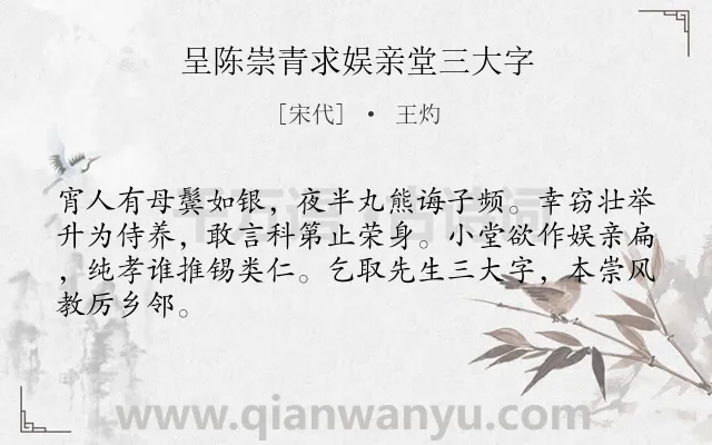《呈陈崇青求娱亲堂三大字》作者是宋代的王灼.诗词全文约共65字.