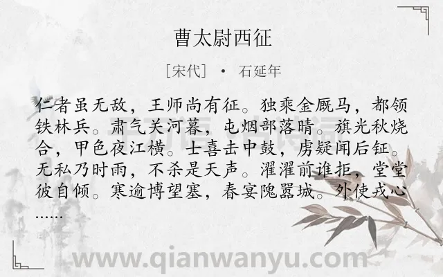 《曹太尉西征》作者是宋代的石延年.诗词全文约共120字.