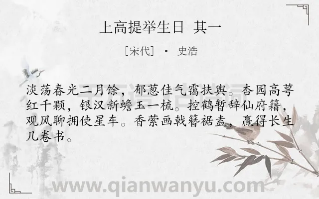 《上高提举生日 其一》作者是宋代的史浩.诗词全文约共64字.