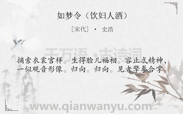 《如梦令（饮妇人酒）》作者是宋代的史浩.诗词全文约共40字.