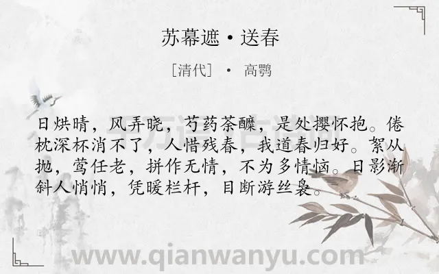 《苏幕遮·送春》作者是清代的高鹗.本诗词属于婉约;春天;写景;抒情类诗词.诗词全文约共76字. 《苏幕遮·送春》作者是清代的高鹗.本诗词属于婉约;春天;写景;抒情类诗词.诗词全文约共76字.