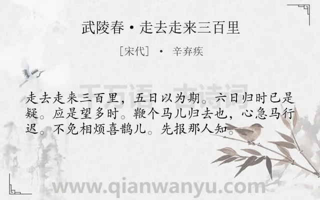 《武陵春·走去走来三百里》作者是宋代的辛弃疾.本诗词属于婉约;怀人类诗词.诗词全文约共56字. 《武陵春·走去走来三百里》作者是宋代的辛弃疾.本诗词属于婉约;怀人类诗词.诗词全文约共56字.
