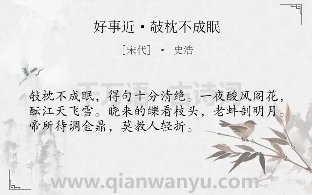 《好事近·敧枕不成眠》作者是宋代的史浩.诗词全文约共53字.