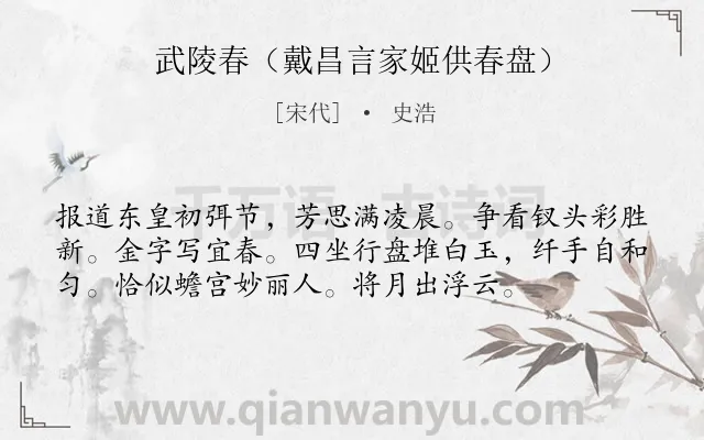《武陵春（戴昌言家姬供春盘）》作者是宋代的史浩.诗词全文约共56字.