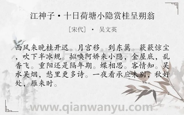 《江神子·十日荷塘小隐赏桂呈朔翁》作者是宋代的吴文英.本诗词属于夜晚;写景;抒情;思念;友人类诗词.诗词全文约共86字. 《江神子·十日荷塘小隐赏桂呈朔翁》作者是宋代的吴文英.本诗词属于夜晚;写景;抒情;思念;友人类诗词.诗词全文约共86字.