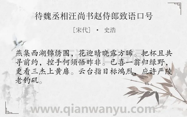 《待魏丞相汪尚书赵侍郎致语口号》作者是宋代的史浩.诗词全文约共64字.