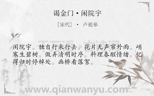 《谒金门·闲院宇》作者是宋代的卢祖皋.本诗词属于婉约;惜春;伤别类诗词.诗词全文约共53字.