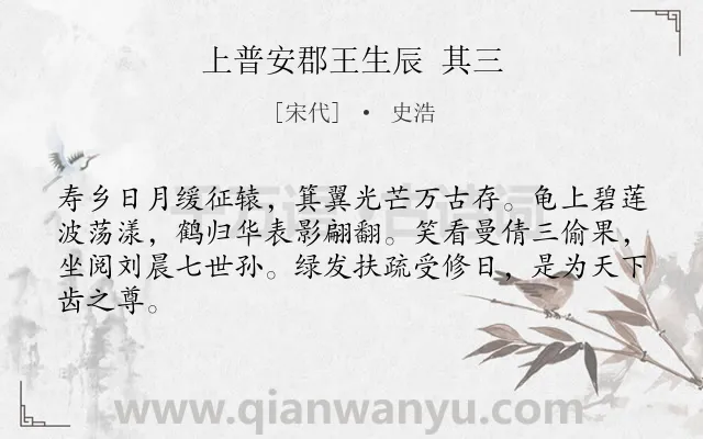 《上普安郡王生辰 其三》作者是宋代的史浩.诗词全文约共64字.