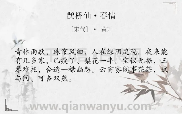 《鹊桥仙·春情》作者是宋代的黄升.本诗词属于婉约类诗词.诗词全文约共68字. 《鹊桥仙·春情》作者是宋代的黄升.本诗词属于婉约类诗词.诗词全文约共68字.