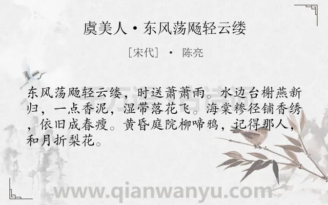 《虞美人·东风荡飏轻云缕》作者是宋代的陈亮.本诗词属于婉约;春天;写景;怀人类诗词.诗词全文约共66字. 《虞美人·东风荡飏轻云缕》作者是宋代的陈亮.本诗词属于婉约;春天;写景;怀人类诗词.诗词全文约共66字.