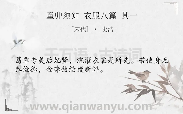 《童丱须知 衣服八篇 其一》作者是宋代的史浩.诗词全文约共32字.