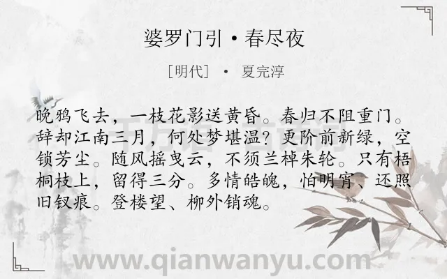 《婆罗门引·春尽夜》作者是明代的夏完淳.本诗词属于婉约;写景;感叹类诗词.诗词全文约共93字. 《婆罗门引·春尽夜》作者是明代的夏完淳.本诗词属于婉约;写景;感叹类诗词.诗词全文约共93字.