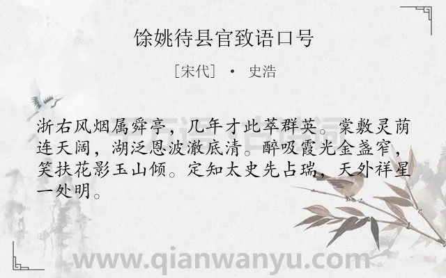 《馀姚待县官致语口号》作者是宋代的史浩.诗词全文约共64字.