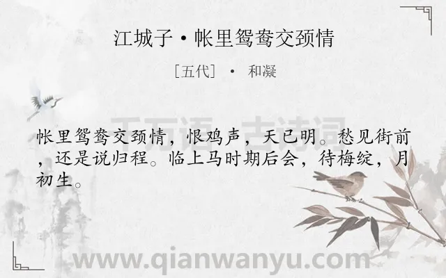 《江城子·帐里鸳鸯交颈情》作者是五代的和凝.本诗词属于女子;爱情;离别类诗词.诗词全文约共43字. 《江城子·帐里鸳鸯交颈情》作者是五代的和凝.本诗词属于女子;爱情;离别类诗词.诗词全文约共43字.