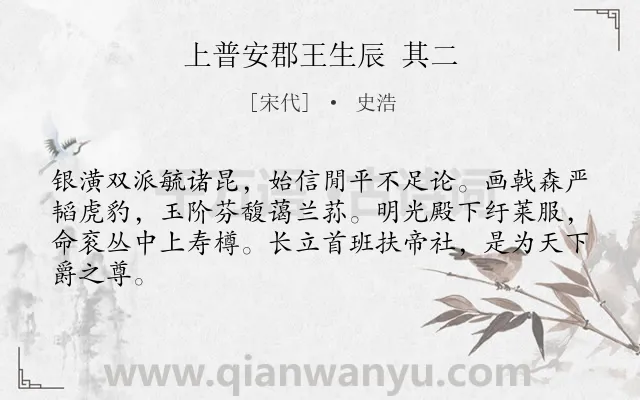 《上普安郡王生辰 其二》作者是宋代的史浩.诗词全文约共64字.