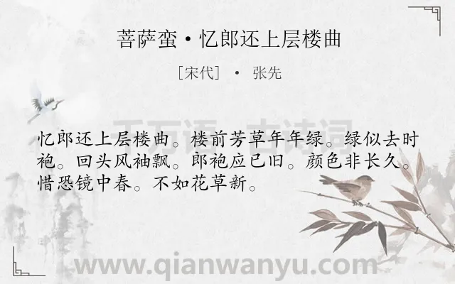 《菩萨蛮·忆郎还上层楼曲》作者是宋代的张先.本诗词属于闺怨;思念;感叹;青春类诗词.诗词全文约共52字. 《菩萨蛮·忆郎还上层楼曲》作者是宋代的张先.本诗词属于闺怨;思念;感叹;青春类诗词.诗词全文约共52字.