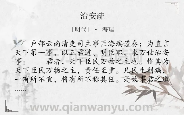 《治安疏》作者是明代的海瑞.本诗词属于奏疏类诗词.诗词全文约共3299字. 《治安疏》作者是明代的海瑞.本诗词属于奏疏类诗词.诗词全文约共3299字.