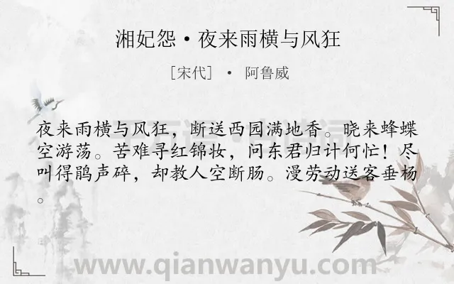 《湘妃怨·夜来雨横与风狂》作者是宋代的阿鲁威.本诗词属于婉约;写景;伤春类诗词.诗词全文约共61字. 《湘妃怨·夜来雨横与风狂》作者是宋代的阿鲁威.本诗词属于婉约;写景;伤春类诗词.诗词全文约共61字.