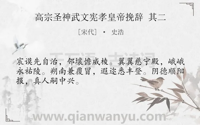《高宗圣神武文宪孝皇帝挽辞 其二》作者是宋代的史浩.诗词全文约共48字.