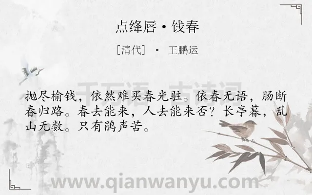 《点绛唇·饯春》作者是清代的王鹏运.本诗词属于婉约;离愁;春天类诗词.诗词全文约共50字.