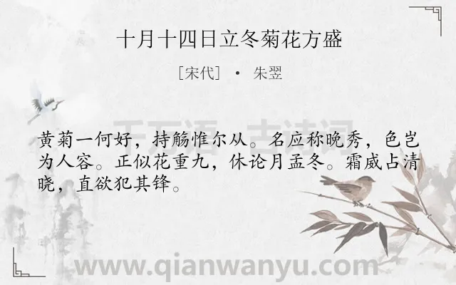 《十月十四日立冬菊花方盛》作者是宋代的朱翌.诗词全文约共48字.