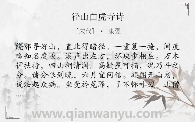 《径山白虎寺诗》作者是宋代的朱翌.诗词全文约共122字.