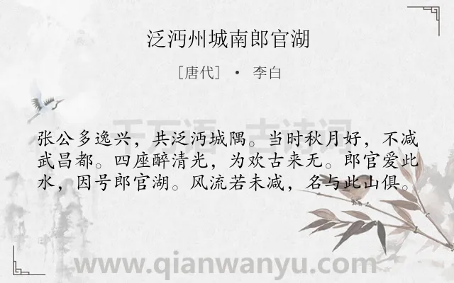 《泛沔州城南郎官湖》作者是唐代的李白.本诗词属于夜晚;月色;抒情类诗词.诗词全文约共60字. 《泛沔州城南郎官湖》作者是唐代的李白.本诗词属于夜晚;月色;抒情类诗词.诗词全文约共60字.